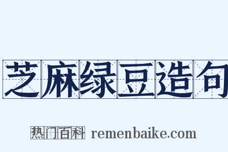 芝麻绿豆造句是什么意思的图片
